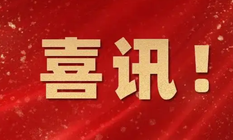 喜訊！熱烈祝賀我司成功在科創板掛牌